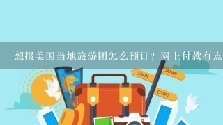 想报美国当地旅游团怎么预订？网上付款有点不放心