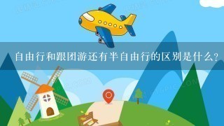 自由行和跟团游还有半自由行的区别是什么？