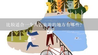 比较适合1个人去旅游的地方有哪些？