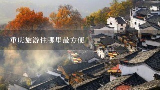 重庆旅游住哪里最方便