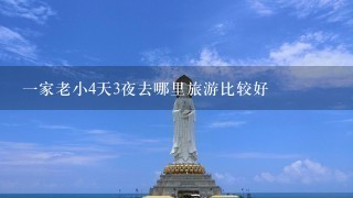 1家老小4天3夜去哪里旅游比较好