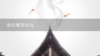 重庆哪里好玩