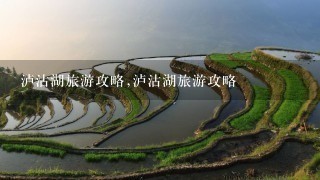 泸沽湖旅游攻略,泸沽湖旅游攻略