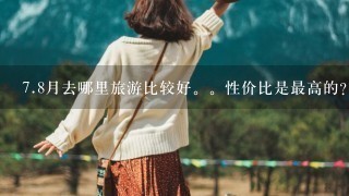 7.8月去哪里旅游比较好。性价比是最高的？？