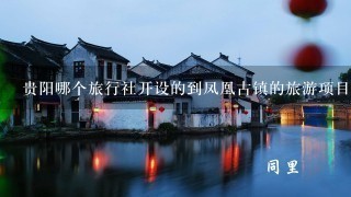 贵阳哪个旅行社开设的到凤凰古镇的旅游项目比较好？