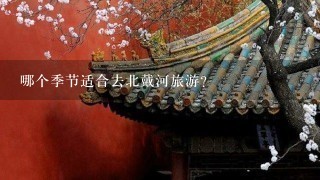 哪个季节适合去北戴河旅游？