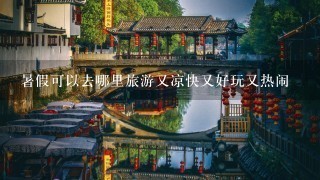 暑假可以去哪里旅游又凉快又好玩又热闹