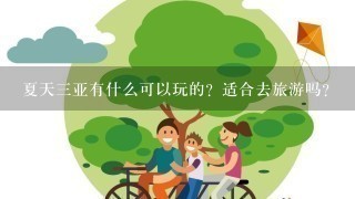 夏天3亚有什么可以玩的？适合去旅游吗？