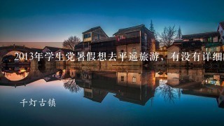 2013年学生党暑假想去平遥旅游，有没有详细的攻略，包括住宿、吃饭、路线等