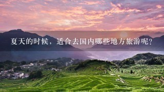 夏天的时候，适合去国内哪些地方旅游呢？