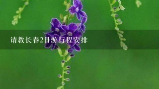 请教长春2日游行程安排