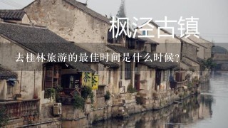 去桂林旅游的最佳时间是什么时候？