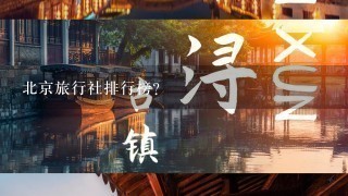 北京旅行社排行榜？