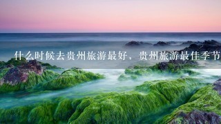 什么时候去贵州旅游最好，贵州旅游最佳季节