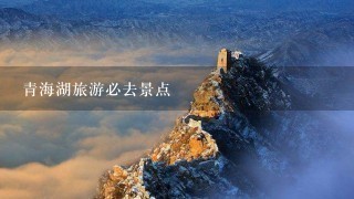青海湖旅游必去景点