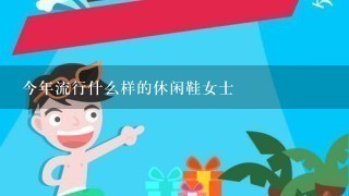 今年流行什么样的休闲鞋女士