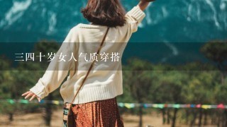 34十岁女人气质穿搭