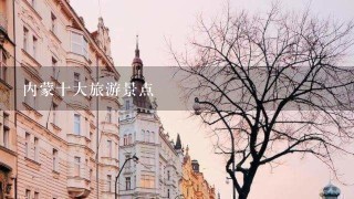 内蒙十大旅游景点