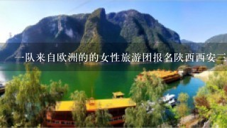 1队来自欧洲的的女性旅游团报名陕西西安3日游,为其设计旅游路线,致欢迎词欢送词