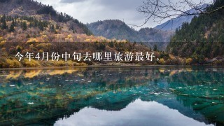 今年4月份中旬去哪里旅游最好，