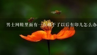 男士网鞋里面有1点棉干了以后有印儿怎么办用小苏打