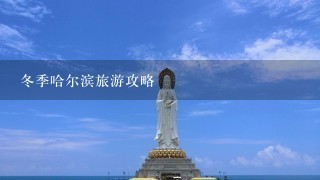 冬季哈尔滨旅游攻略