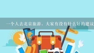 1个人去北京旅游，大家有没有什么好的建议？