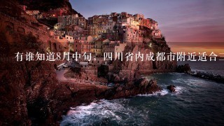 有谁知道8月中旬，4川省内成都市附近适合3天旅游的地方？