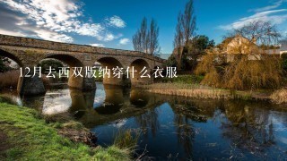 12月去西双版纳穿什么衣服