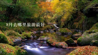 8月去哪里旅游最好