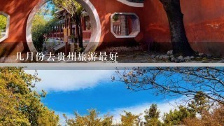 几月份去贵州旅游最好