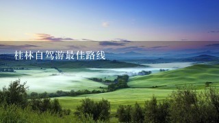 桂林自驾游最佳路线