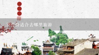 78月份适合去哪里旅游