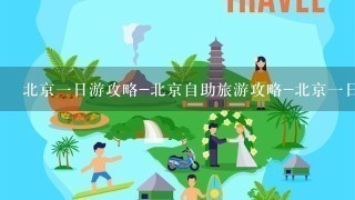 北京1日游攻略-北京自助旅游攻略-北京1日游-北京1日自助游