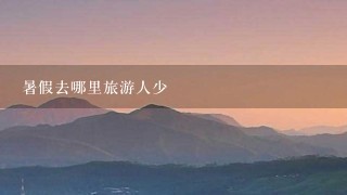 暑假去哪里旅游人少