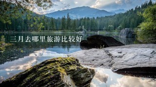 3月去哪里旅游比较好