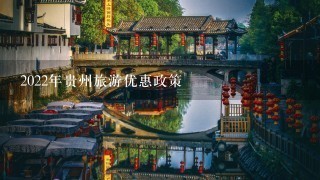 2022年贵州旅游优惠政策