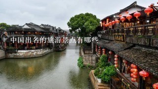 中国出名的旅游景点有哪些