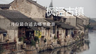 3月份最合适去哪里旅游