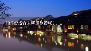 10月份适合去哪里旅游呢?