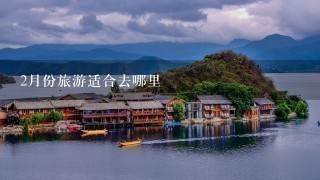 2月份旅游适合去哪里