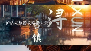 泸沽湖旅游攻略必去景点