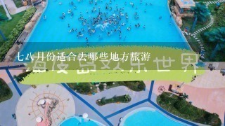 78月份适合去哪些地方旅游