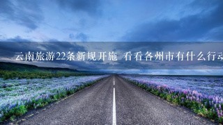 云南旅游22条新规开施 看看各州市有什么行动