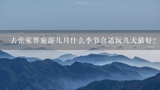 去张家界旅游几月什么季节合适玩几天最好？