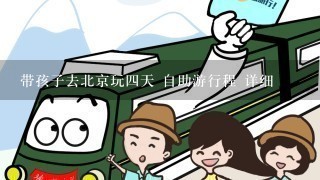带孩子去北京玩4天 自助游行程 详细