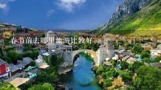 春节前去哪里旅游比较好