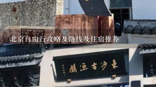 北京自由行攻略及路线及住宿推荐