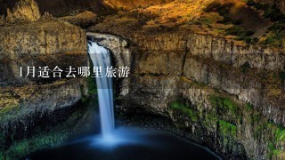 1月适合去哪里旅游