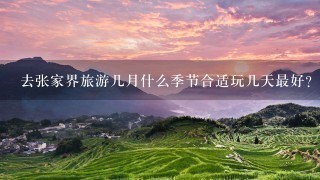 去张家界旅游几月什么季节合适玩几天最好？